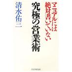 究極の営業術／清水佑三