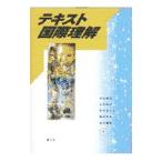テキスト国際理解／米田伸次