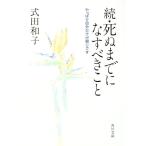 続・死ぬまでになすべきこと／式田和子