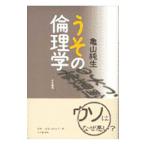 うその倫理学／亀山純生