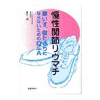 慢性関節リウマチ／橋本明