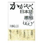 かがやく日本語の悪態／川崎洋