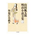  Yamada Futaro Meiji повесть полное собрание сочинений 2| Yamada Futaro 