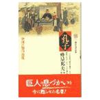 孔子／蜂屋邦夫