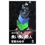  длинный длинный . человек | Miyabe Miyuki 