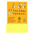 今日から始めるアロマテラピー／古