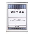 解剖生理学／小池五郎