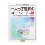 一人っ子理解のキーワード30／神戸大学発達科学部附属住吉中学校