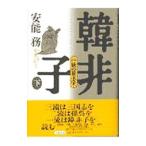 韓非子 下／安能務