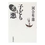  ребенок . плохой | Kawai Hayao 