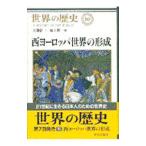 世界の歴史 (10)−西ヨーロッパ世界の形成−／佐藤彰一／池上俊一