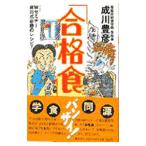 「合格食」バンザイ！／成川豊彦