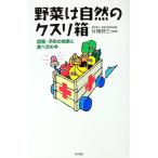 野菜は自然のクスリ箱−回復・予防・効果と食べ方の本−／片岡邦三【監修】