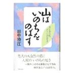 山はいのちをのばす／田中澄江