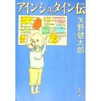 アインシュタイン伝／矢野健太郎