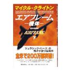 エアフレーム 下／マイクル・クライトン