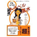 Dr.kopa. ( счастливый случай ) путешествие фэн-шуй | Kobayashi ..