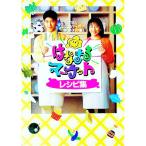 はなまるマーケットレシピ集／TBSはなまるマーケット制作スタッフ【編】