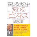 変わる世の中変わるビジネス／邱永漢