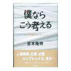 僕ならこう考える／吉本隆明
