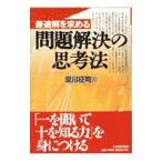 最適解を求める問題解決の思考法／深川征司