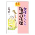 事典女性をめぐる職場の法律／込田晶代