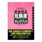 家庭用品危険度チェックブック／体験を伝える会