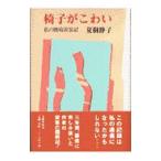  стул . страшный | Natsuki Shizuko 