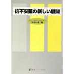 抗不安薬の新しい展開／筒井末春
