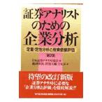 証券アナリストのための企業分析／徳増【フミ】洪／阿部大輔／力丸洋