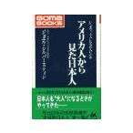 アメリカ人から見た日本人／ジョエル・シルバースティン