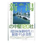 新潟の中堅120社／日本経済新聞社
