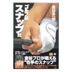 Yahoo! Yahoo!ショッピング(ヤフー ショッピング)ゴルフはスナップだ／金谷多一郎
