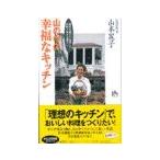 Yahoo! Yahoo!ショッピング(ヤフー ショッピング)山の中の幸福なキッチン／山本麗子
