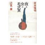 夜と女と毛沢東／吉本隆明／辺見庸