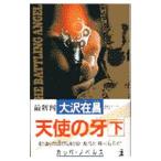  ангел. .( Akira день . серии 1) внизу | Oosawa Arimasa 
