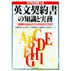 英文契約書の知識と実務／日野修男