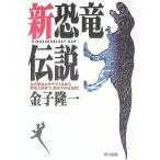 新恐竜伝説−最古恐竜エオラプトルから恐竜人類まで、恐竜学の最先端！−／金子隆一