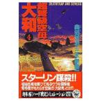 超弩級空母大和 4／三木原慧一