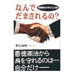 なんでだまされるの？／野尻義明