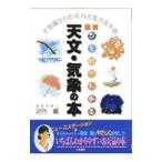 図説ひと目でわかる天文・気象の本／河合薫