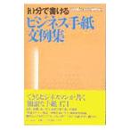 10分で書けるビジネス手紙文例集／PHP研究所