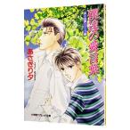 泉＆由鷹シリーズ(17)−僕達の愛言葉−／あさぎり夕