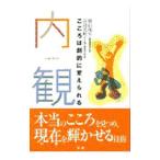 内観／長島美稚子