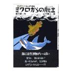 ミクロからの脱出／山下勇三