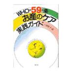 WHOの59カ条お産のケア実践ガイド／戸田律子