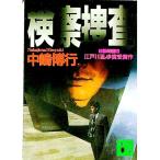 検察捜査／中嶋博行
