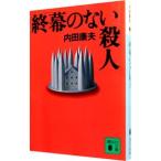 終幕のない殺人（浅見光彦シリーズ17）／内田康夫