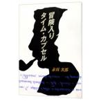  приключение ввод время * Capsule | Akagawa Jiro 