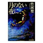  месяц. нет ночь .| бамбук река .